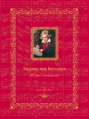 cover image of Людвиг ван Бетховен. Жизнь и творчество